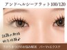 【エク×パーマ】まつ毛パーマ&フラット100-120本【アンドヘルシー】⇒¥9800
