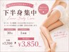 【新規様】冷え・むくみ改善!下半身集中ケア★¥3,850(施術時間30分)