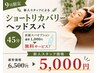 【限定割】新人スタッフ★ショートリカバリーヘッドスパ45分 ￥6,500→￥5,000