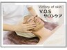 【限定★初回お試し価格】「V.O.Sサロンケア」黒or白(40分)