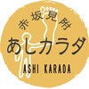 あしカラダ 赤坂見附店ロゴ