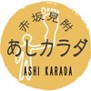 あしカラダ 赤坂見附店のお店ロゴ
