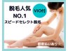 【圧倒的、人気NO.1】人気箇所をお得に集中ケア♪美肌スピードセレクト脱毛　