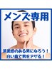【メンズ専用クーポン】　6,980→3,980  メンズこそ白い歯を♪