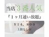 【人気No.3】何回来てもOK☆お試し1ヶ月通い放題￥14,800※回数上限無し♪