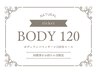 【回数券】ボディリンパ（120分）をお持ちの方はこちら