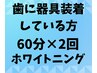 【歯のワイヤー装着中の方事前問合せください】黄ばみを白く60分×2回4000円