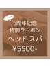 5周年記念ヘッドスパ