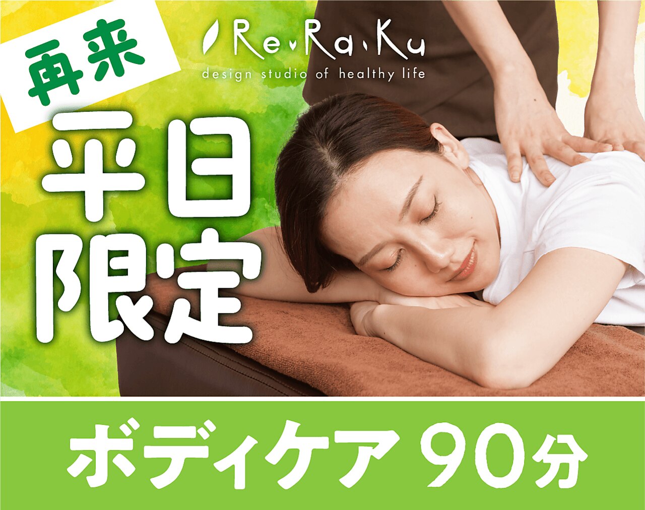 ◇再来【平日限定】ボディケア90分 11,000→