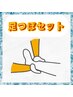 【健脚無双☆】人気のボディケア&足つぼ100分セットコース