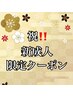 祝!新成人を迎える方限定!選べるお得なクーポン★