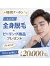 【3月限定】全身脱毛＋美肌ピーリングプレゼント ¥20,000