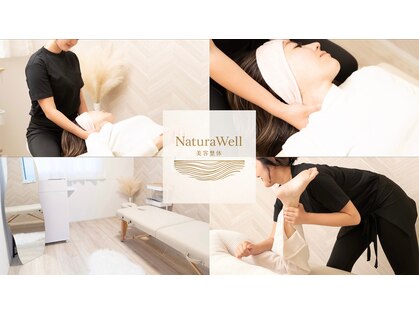 美容整体Natura Wellの写真