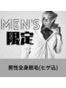 【メンズ脱毛】全身脱毛★濃いヒゲも◎（全顔込・VIO無）￥12900