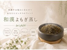 メノウ(Meknow)の雰囲気（お悩みに合わせた和漢よもぎ蒸しでしっかり汗出し＆リラックス）