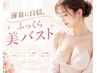 【夏限定】薄着に自信♪ふっくら美バスト育乳90分