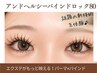 【エク×パーマ】まつ毛パーマ&バインド1h付け方題【アンドヘルシー】¥11850