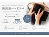 新人スタッフ特別価格★頭浸浴ヘッドスパ（フットバス・マッサージ付）