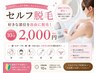 【セルフ脱毛】お試しプラン♪10分¥2,000