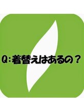 リラク 東急プラザ新長田店(Re.Ra.Ku)/Q.着替えはあるの？