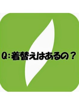 リラク 東急プラザ新長田店(Re.Ra.Ku)/Q.着替えはあるの？