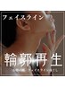 【フェイスライン】リフトアップ美容鍼＋肩首オイル¥13200