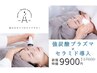 《敏感肌・超保湿》プラズマシャワー×炭酸×高濃度セラミド導入 定価17600