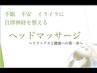 【合田先生限定施術】自律神経調整ヘッドマッサージコース(施術約20分)