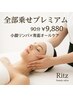 【全部乗せプレミアム】小顔リンパ×背面オールケア120分￥9880
