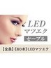 【エクステ史上最強モチ◎】LED×セーブルエクステ 80本【¥6390】[西大寺]
