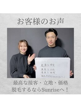 サンライズ(Sunrise)/30代前半 会社員 全身脱毛!