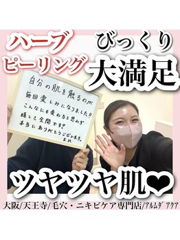 アルムダアクア 天王寺店(Aleumda AQUA)/ハーブピーリング/大阪/天王寺