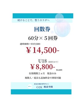 O2K 酸素空間/回数券