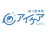 【2回目以降】低周波アイケア+首肩こりマッサージ50分¥20,000→