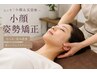 60分【小顔姿勢矯正+ヘッドスパ】前撮り、挙式前に♪