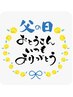 ありがとうを込めて『父の日に』全身もみほぐし+足つぼ80分¥8200