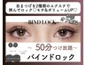 【超目力UP】軽やか×濃さ×モチ◎◆バインドロック 50分つけ放題 ¥4980