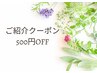 【是非ご利用ください☆】ご紹介クーポン　¥500off