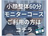 【モニター消化】小顔整体 60分コース　￥0