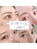 New【まつ毛　パーマ】次世代まつ毛パーマ　アイシャンプー付き