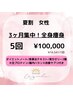 【夏割/ホームケア付】夏直前応援！3ヶ月集中◆全身痩身90分5回￥100000