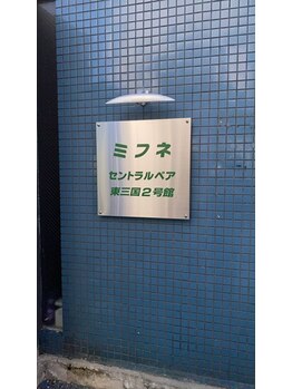 整体院 恵み 東三国院/整体院恵み東三国院 ビル看板