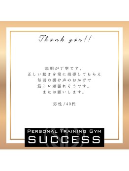 サクセス 高砂店(SUCCESS)/【パーソナルジム】お客様の声♪