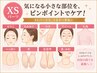 XSパーツ【女性】ワキ脱毛/口周り脱毛/眉周り脱毛/手などの小さい部分脱毛