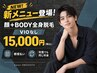 【新メニュー】顔＋BODY全身脱毛（VIO除く）￥15,000