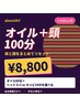 【いちばん人気・寝落ち続出】全身オイル80分+ヘッドorキャビ20分 ¥8800