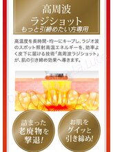 ビューティーサロン ラ ルーチェ(beauty salon La Luce)/【オプション】引締ラジショット