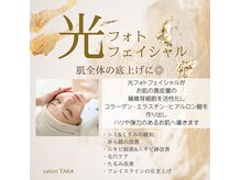 サロン タカ 土浦店(salon TAKA)の雰囲気（お得なコースでのリピートが多い光フェイシャル）