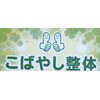 こばやし整体のお店ロゴ