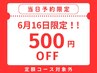 【当日予約限定☆500円OFF】（定額コース対象外）